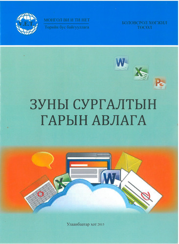 Зуны сургалтын гарын авлага